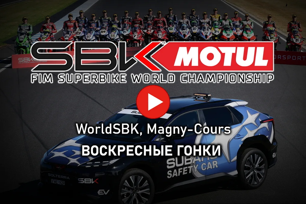 Мировой Супербайк 2026 - FrenchWorldSBK: воскресные гонки - Superpole Race и гонка номер 2