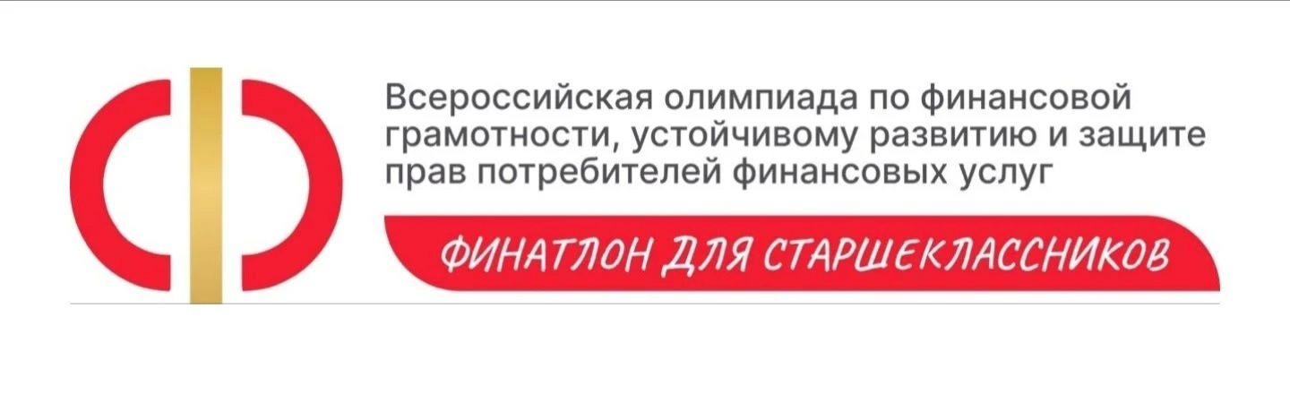 🔥 СТАНЬ ФИНАНСОВЫМ ГЕНИЕМ! Всероссийская олимпиада «Финатлон» уже здесь!