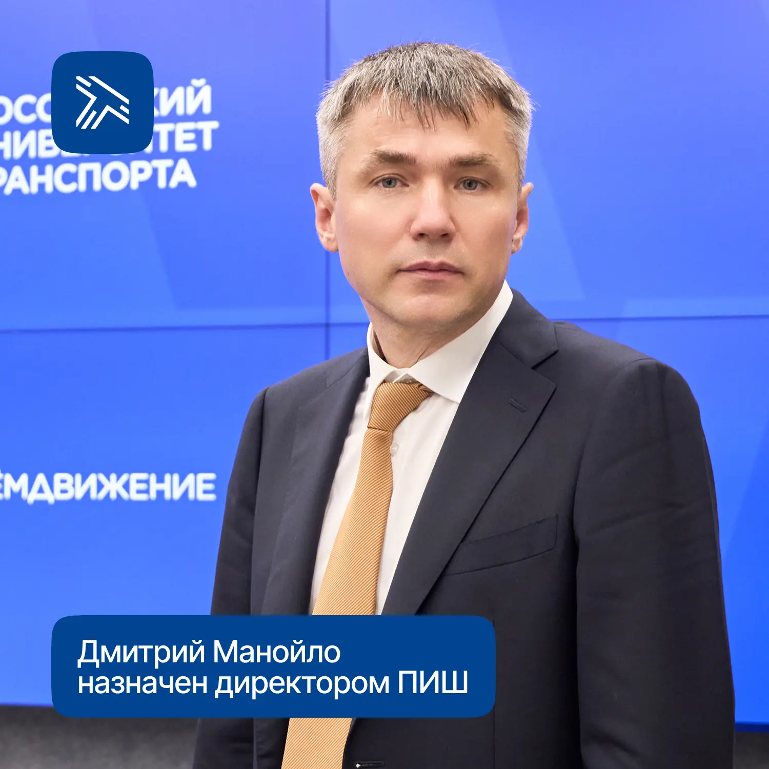 Дмитрий Сергеевич Манойло стал директором Передовой инженерной школы «Академия ВСМ».
