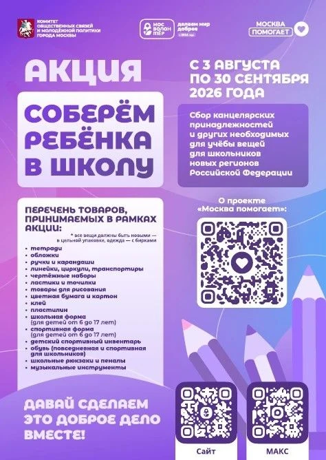 В Москве стартовала акция «Соберем ребенка в школу»