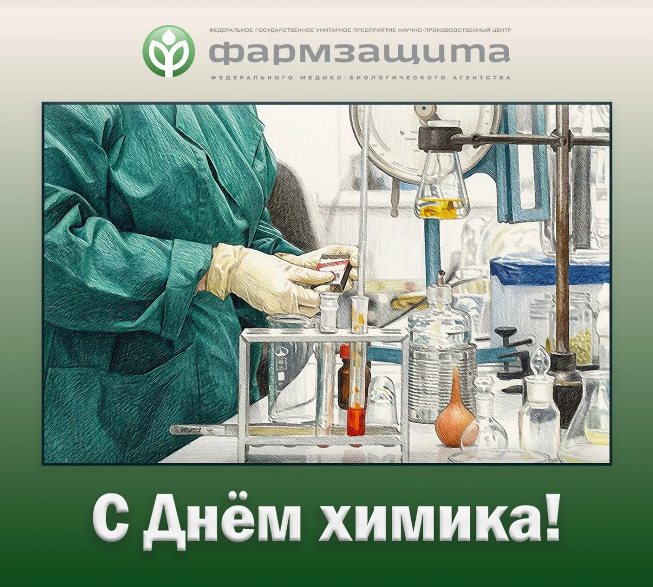 🧪Поздравляем с профессиональным праздником – Днём химика!