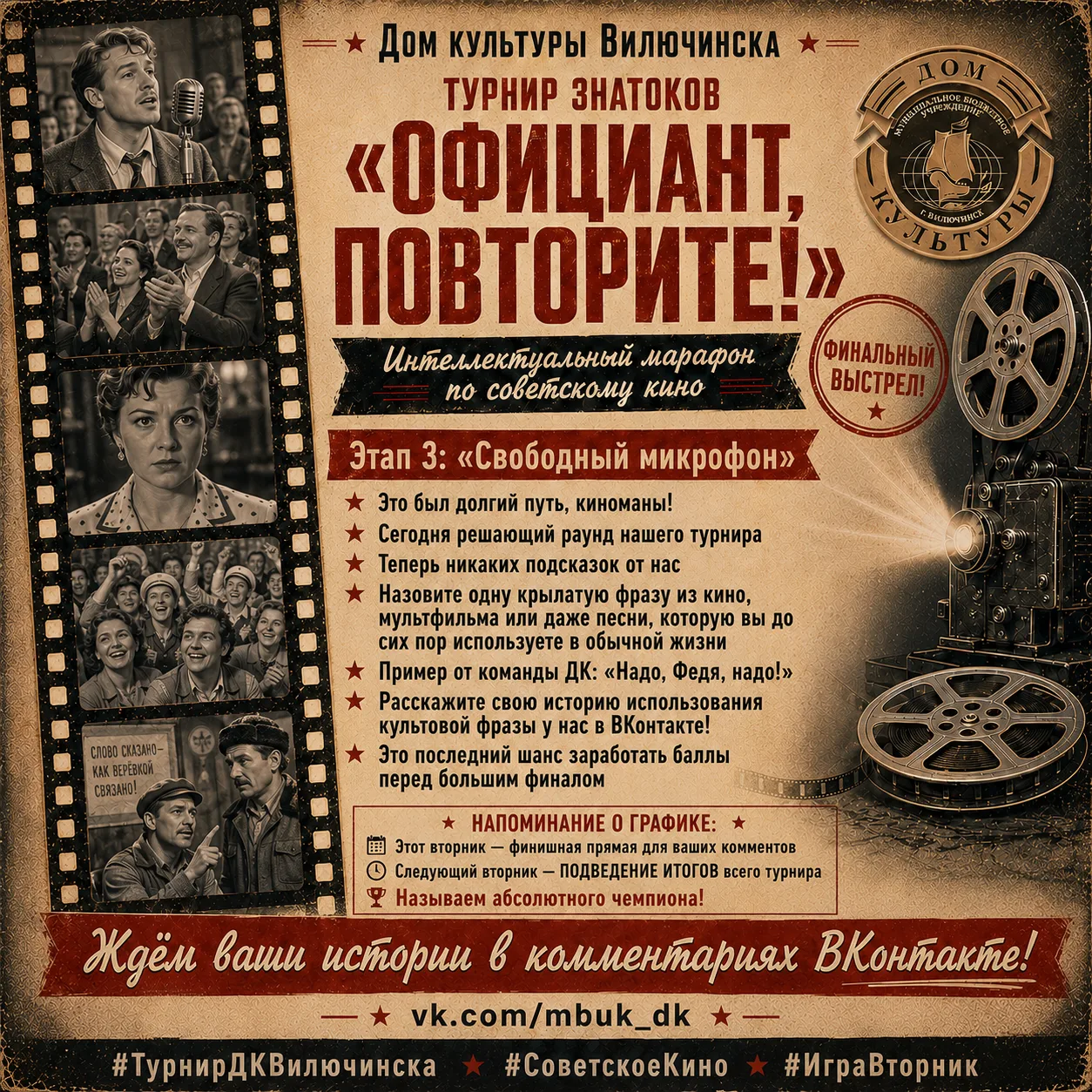 🏆 Турнир знатоков «Официант, повторите!» — ФИНАЛЬНЫЙ ВЫСТРЕЛ!

Это был долгий путь, киноманы! Вы уж