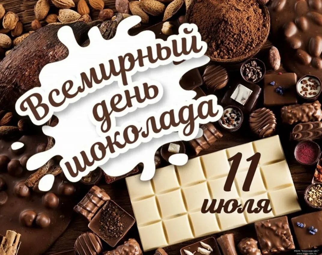 11 июля  отмечается Всемирный день шоколада. Этот вкусный праздник придумали во Франции в 1995 году.