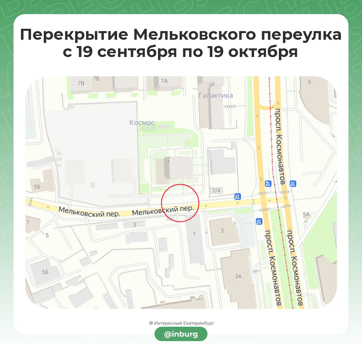 Железнодорожный район, внимание: Мельковский переулок закроют на месяц