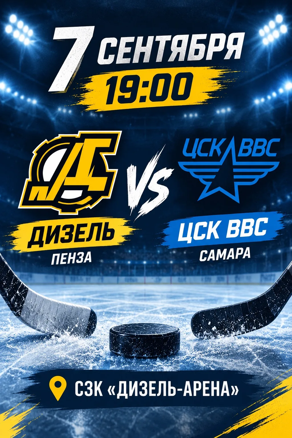 🗓7 сентября стартует долгожданная домашняя серия игр в рамках чемпионата России по хок...