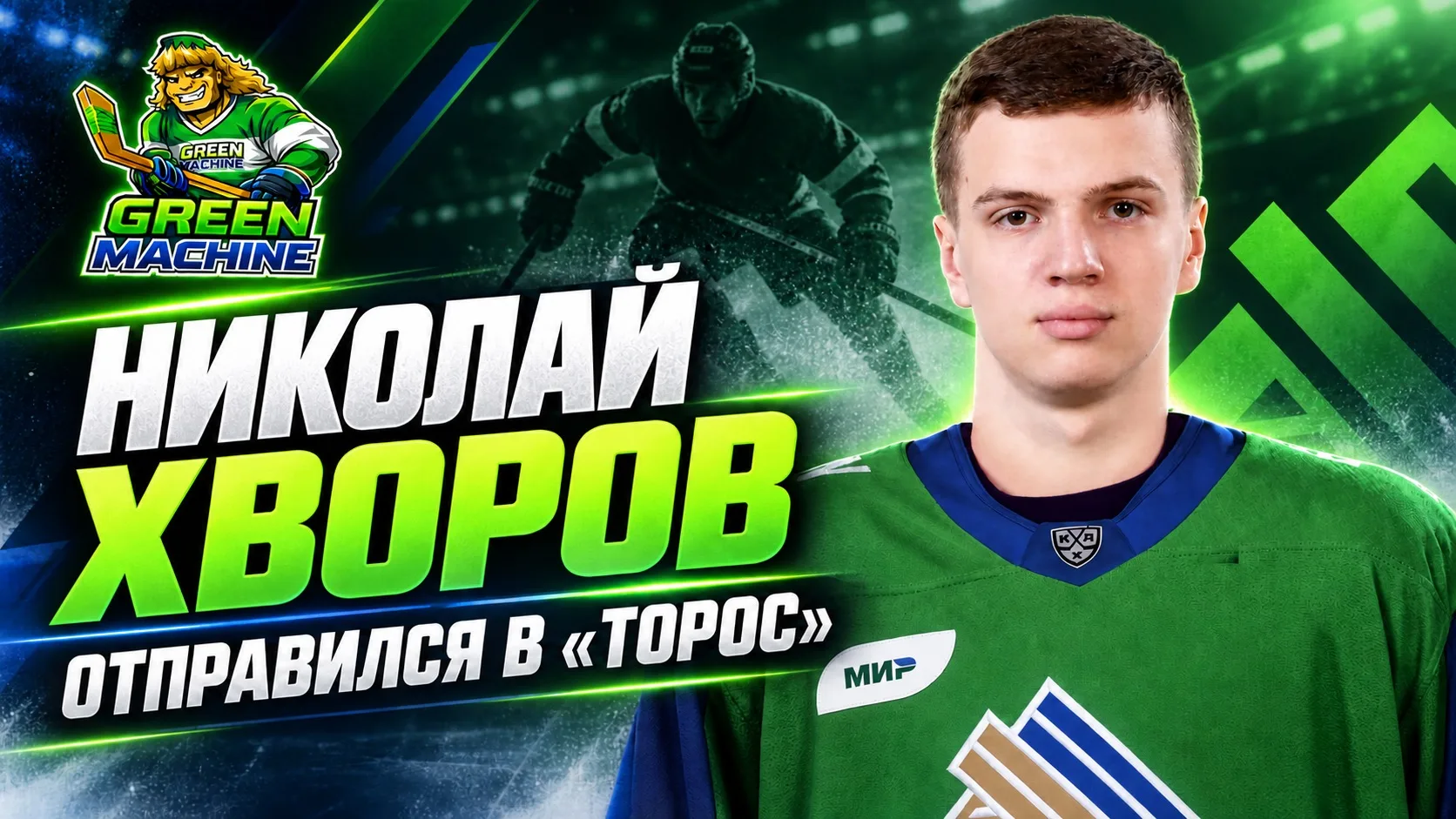 «Салават Юлаев» отправил форварда Николая Хворова в фарм-клуб «Торос».