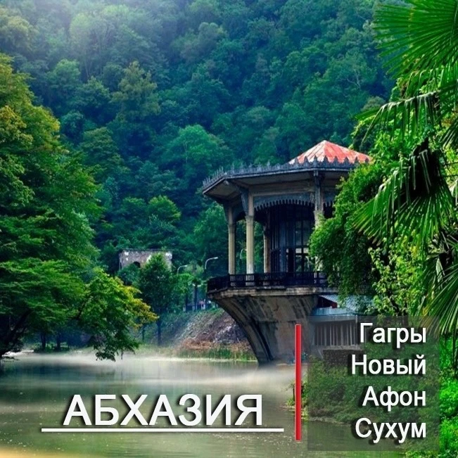 Абхазия ❤️ Едем с 23 по 27 сентября!