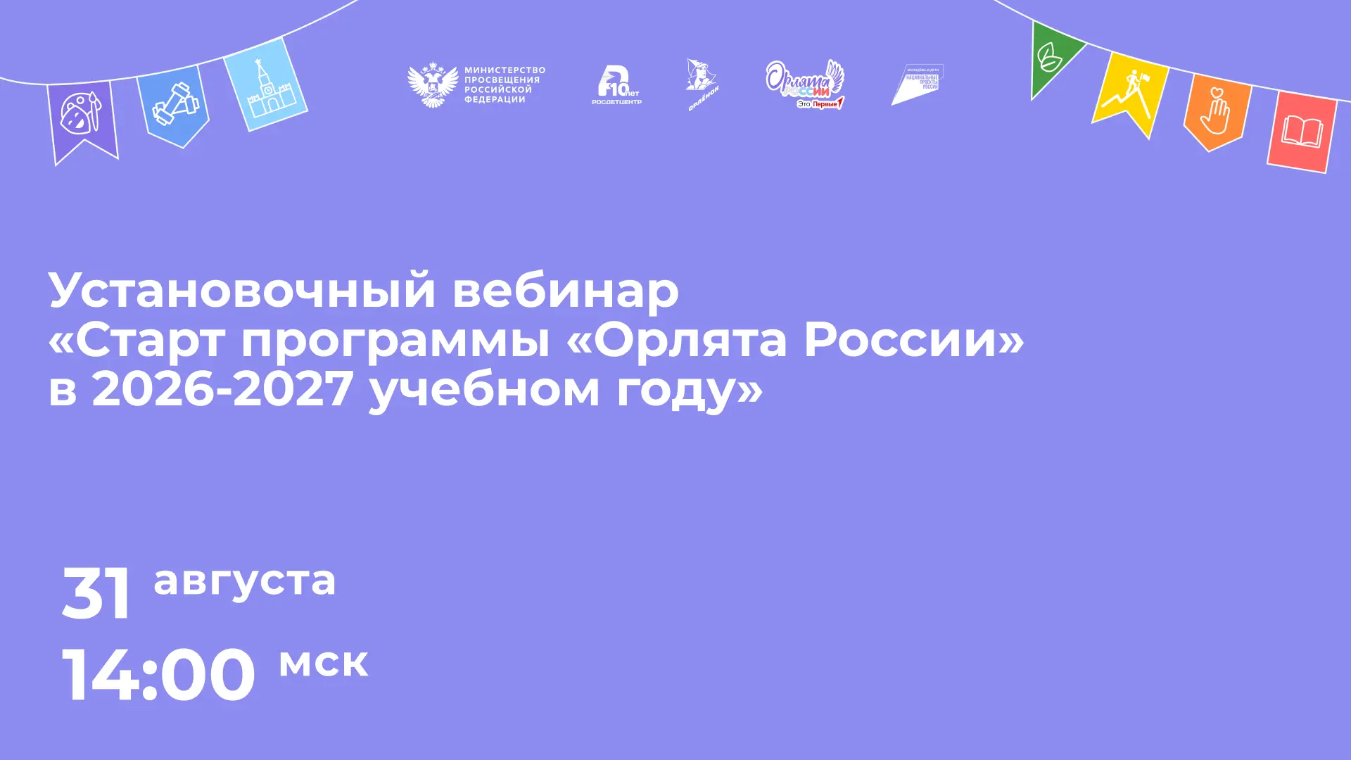 Установочный вебинар для педагогов 1-4 классов 📺