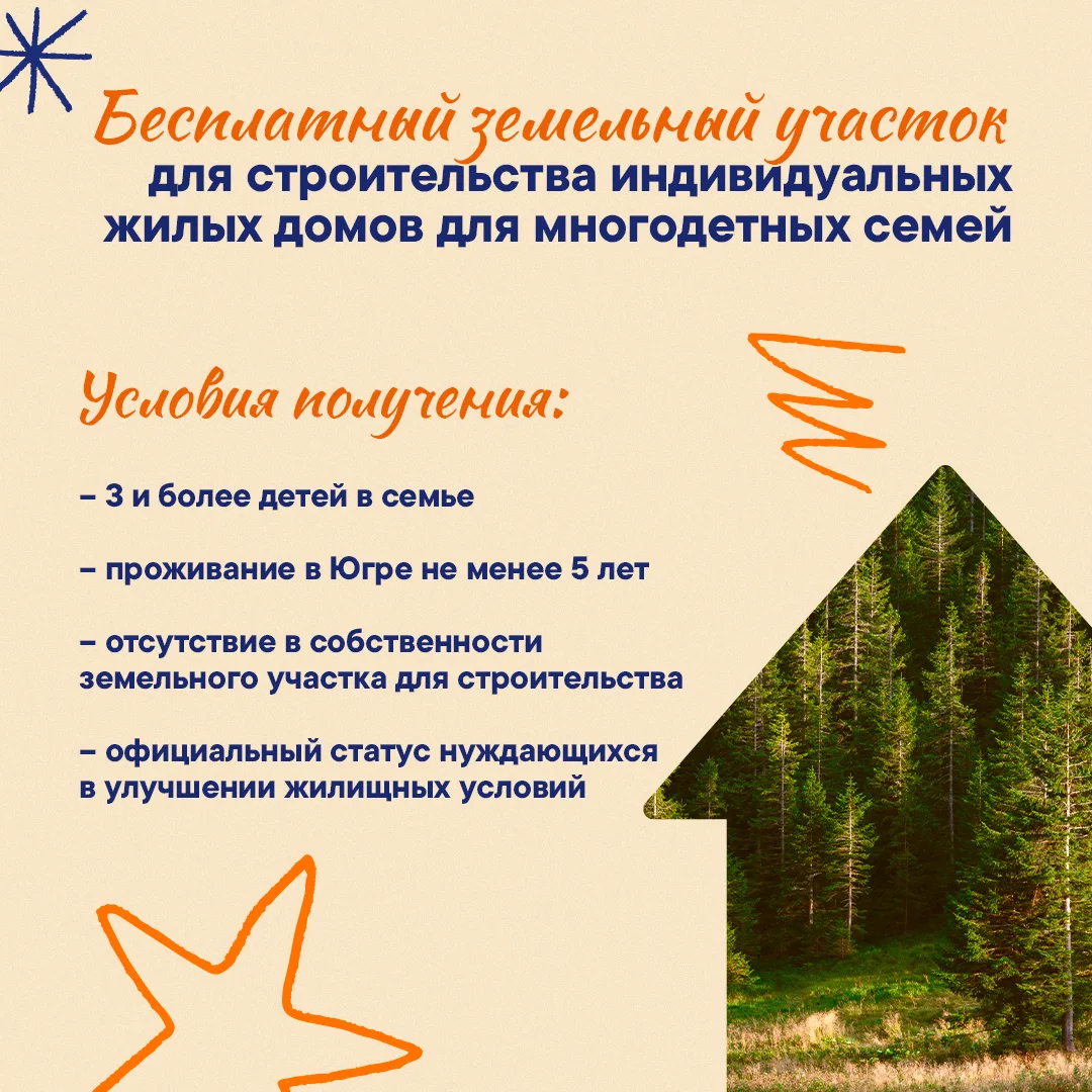 Улучшение жилищных условий для многодетных семей Югры