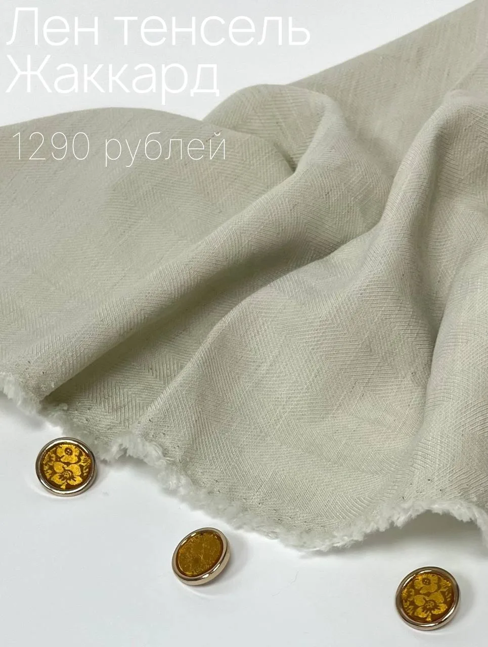 Лён тенсель жаккард  — элегантная ткань с красивой фактурой, сочетающая мягкость, легко...