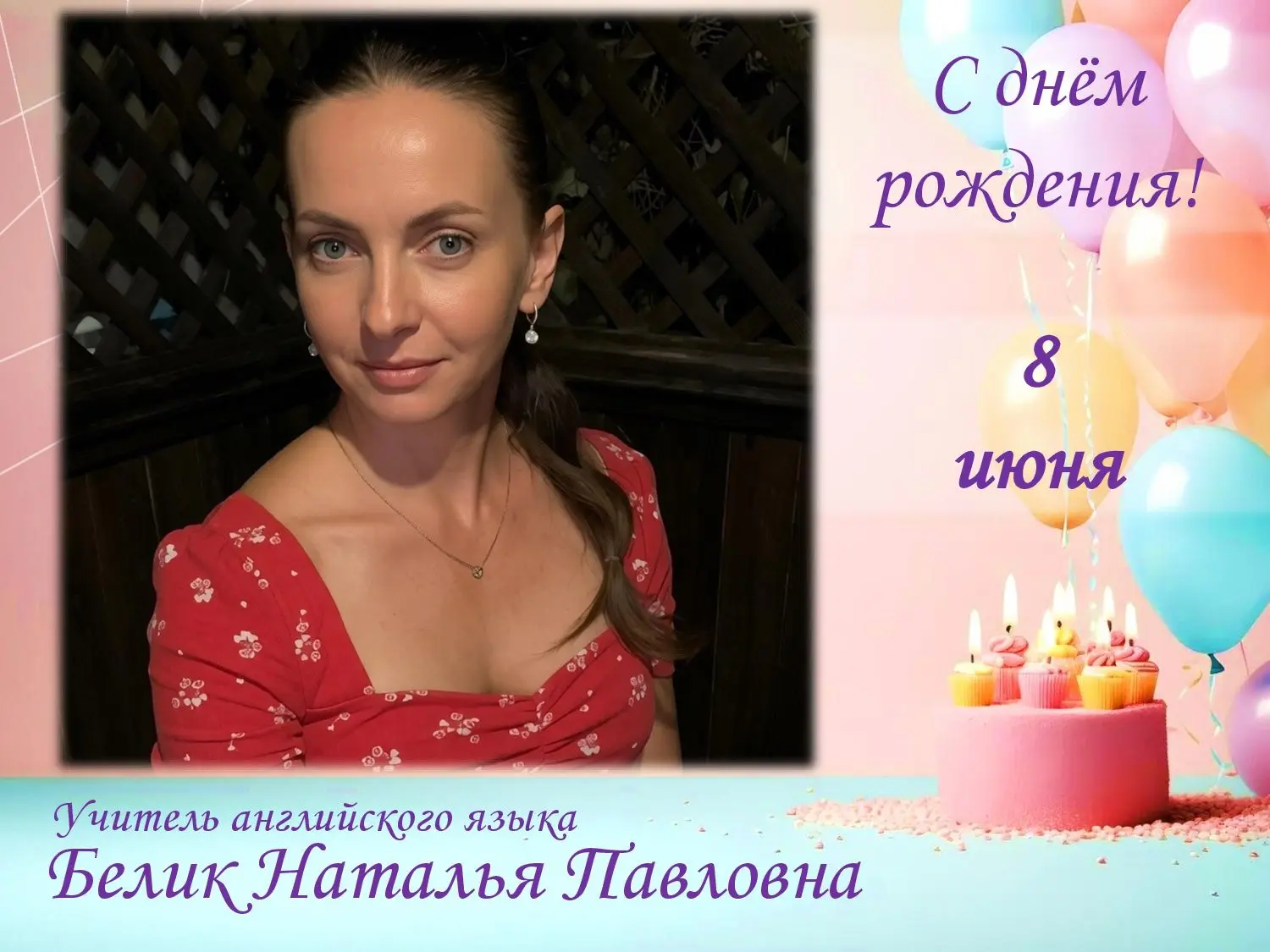 На этой неделе день рождения отмечают несколько сотрудников нашей школы: