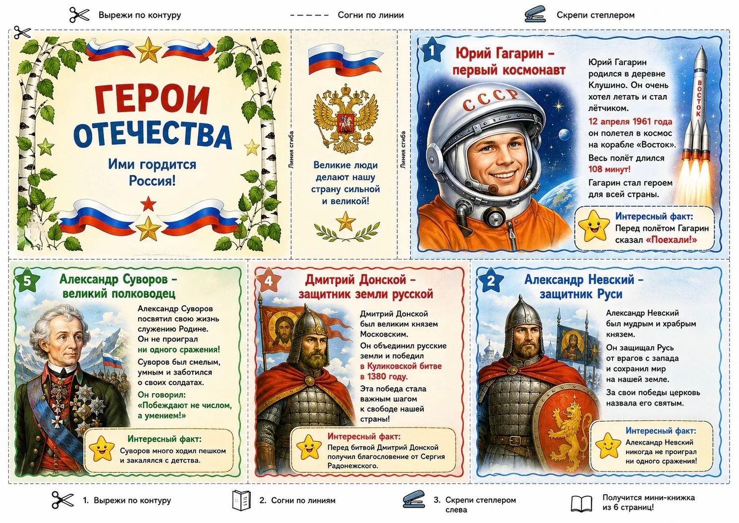 🌟 ГЕРОИ ОТЕЧЕСТВА! 🌟
Мини - книжка с познавательными карточками на патриотеческую тему 🇷🇺
Шаблон