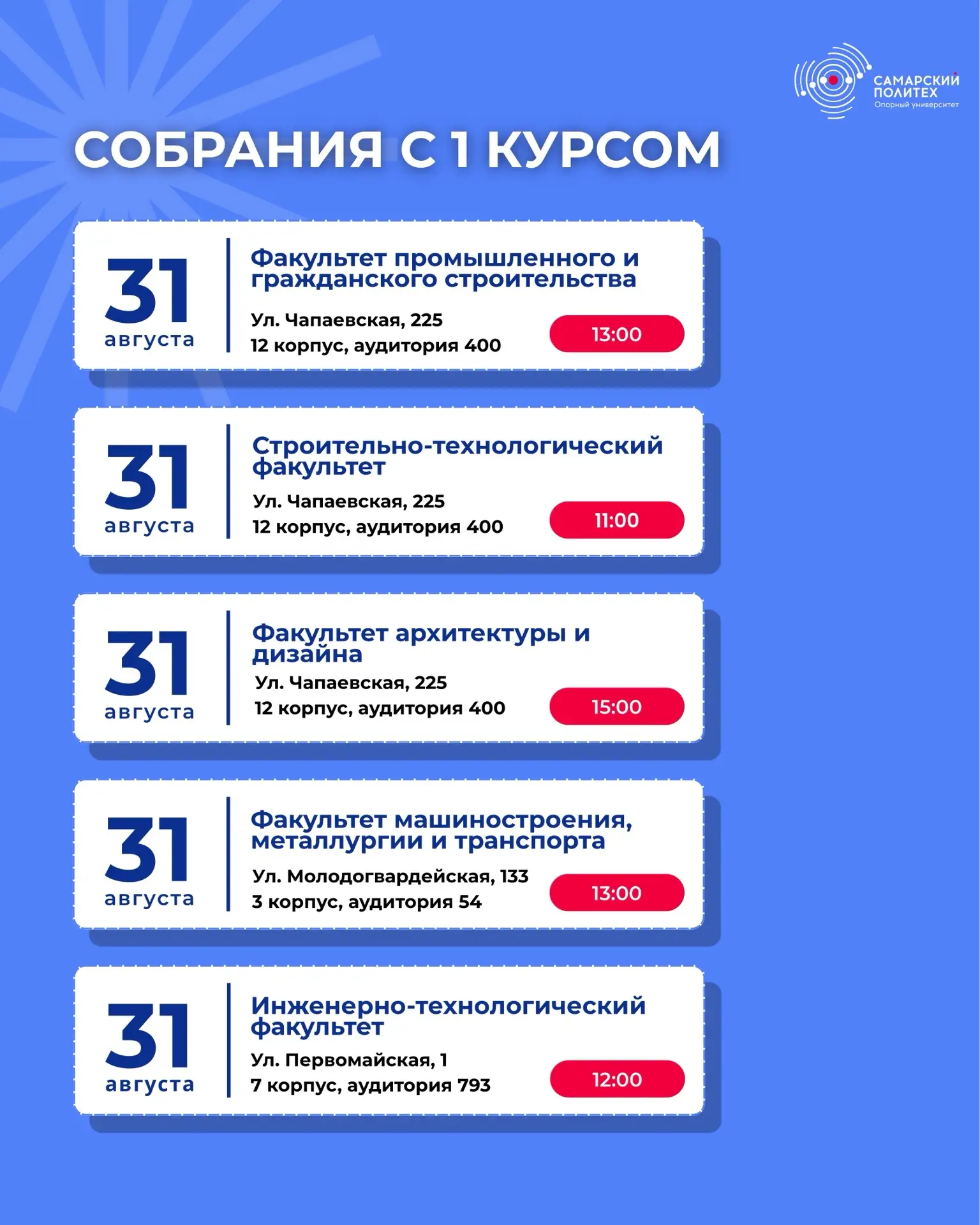 Собрания со студентами, поступившими на 1 курс в СамГТУ (бакалавриат/специалитет) на оч...