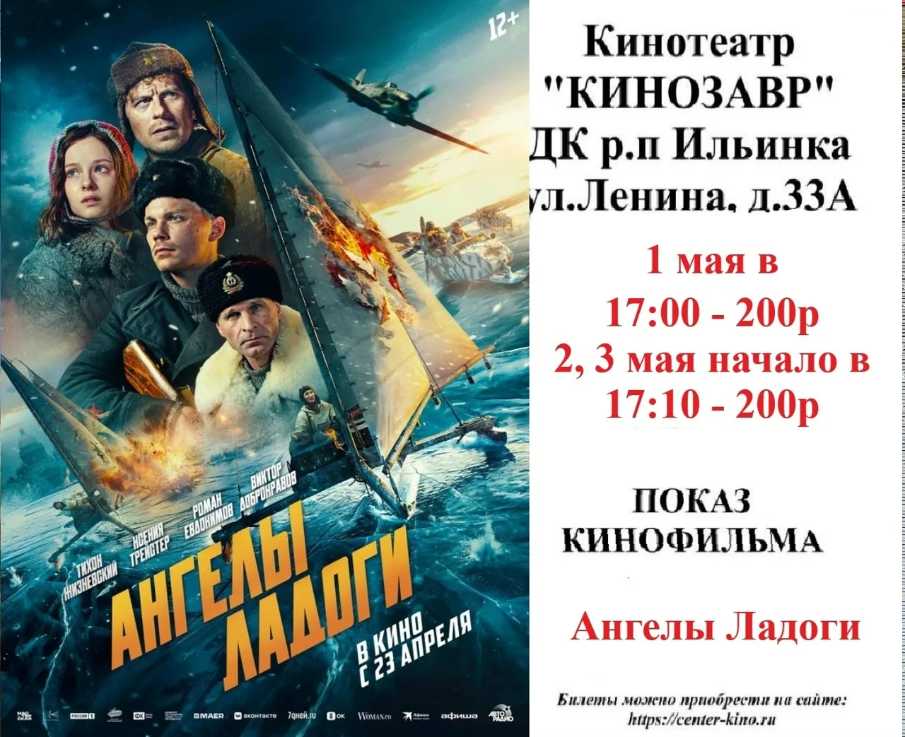 Дорогие друзья! 🎥 Приглашаем вас в кинотеатр «Кинозавр» ДК р.п. Ильинка на просмотр киноновинок. Бил
