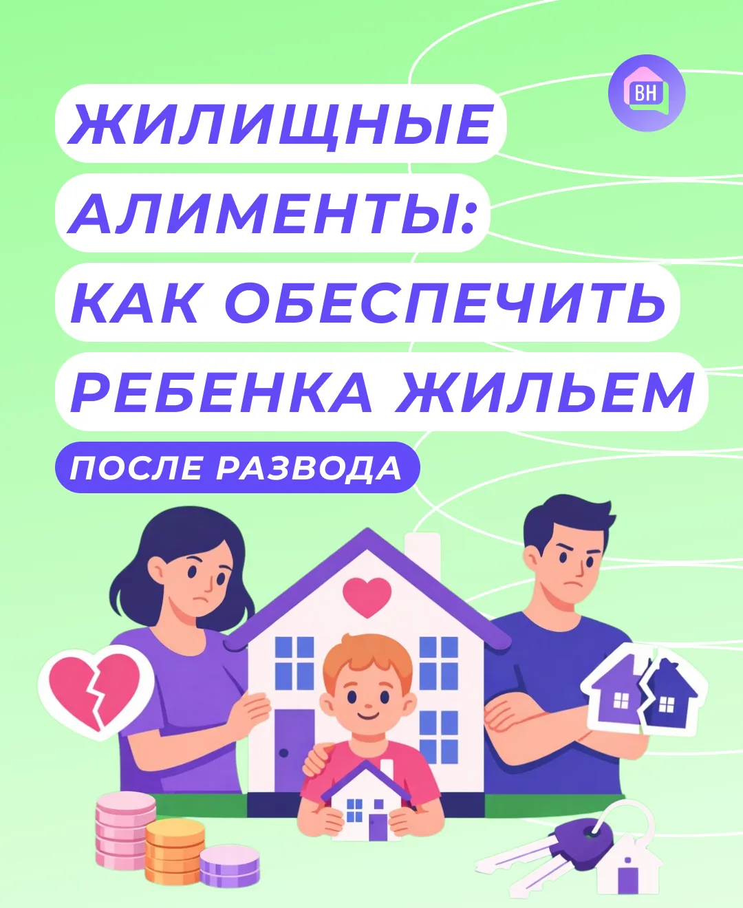 Что такое жилищные алименты на ребенка и как их получить