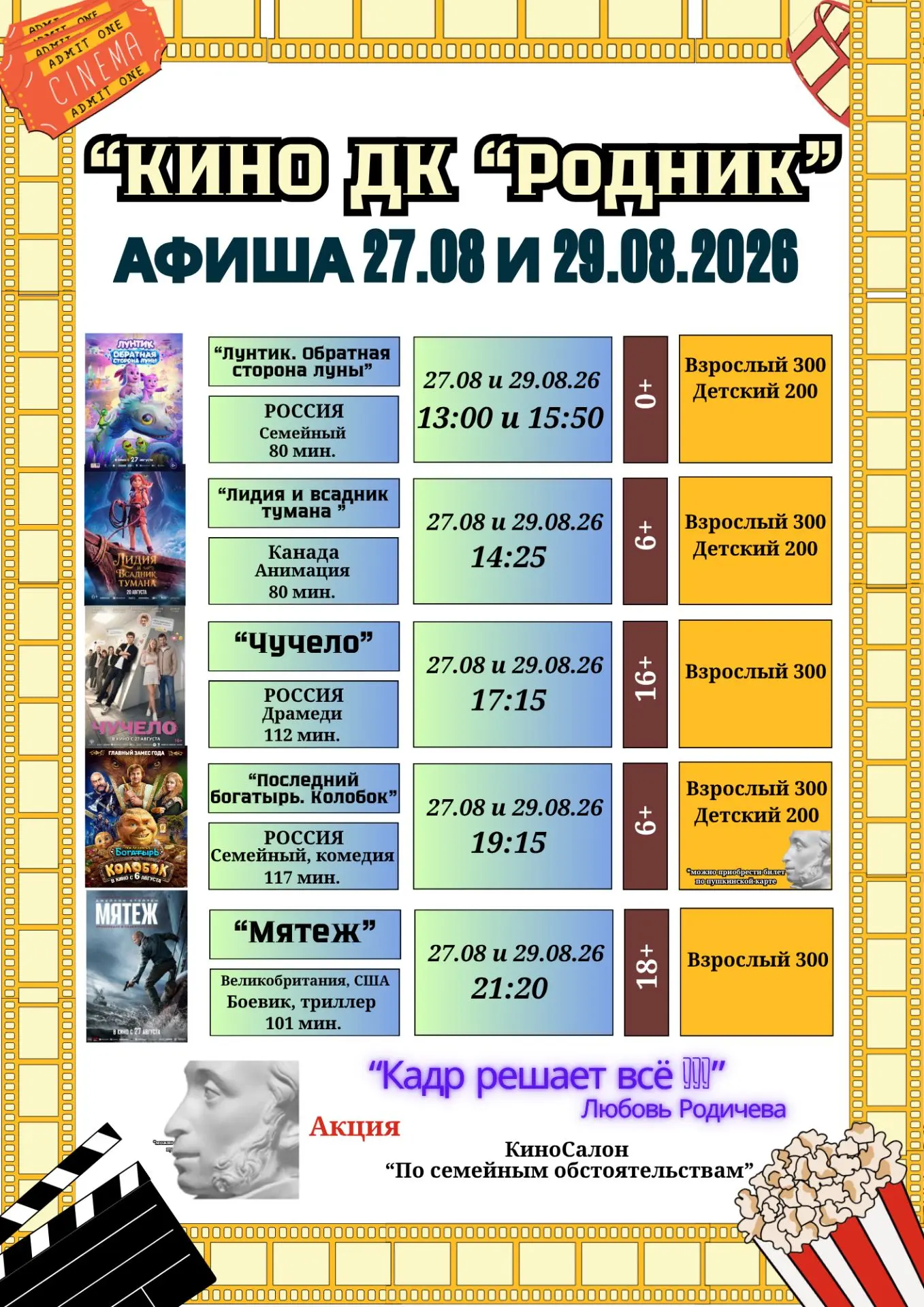🎟 Расписание киносеансов на 27 и 29.08.2026г.