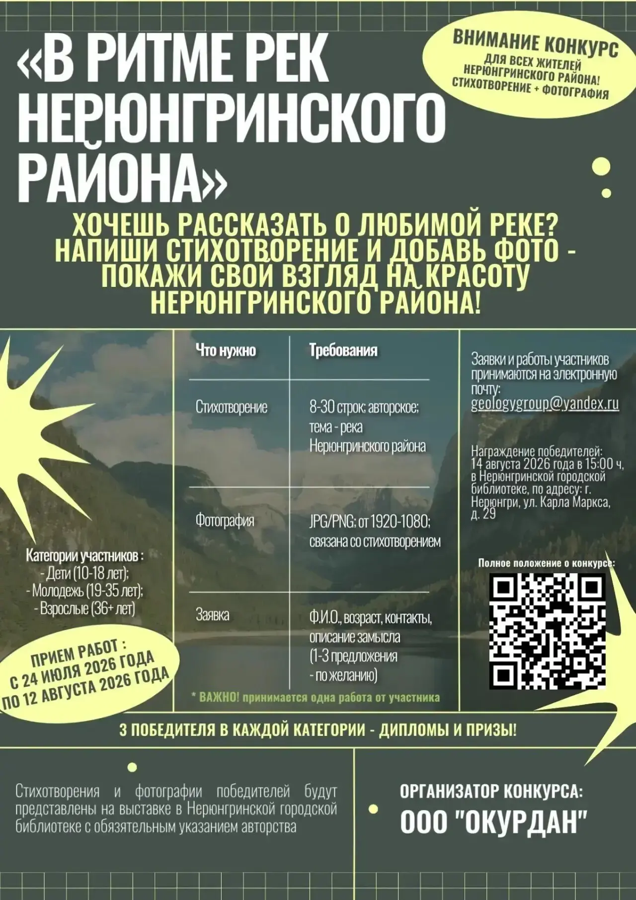 🔖Внимание конкурс "В ритме рек Нерюнгринского района"