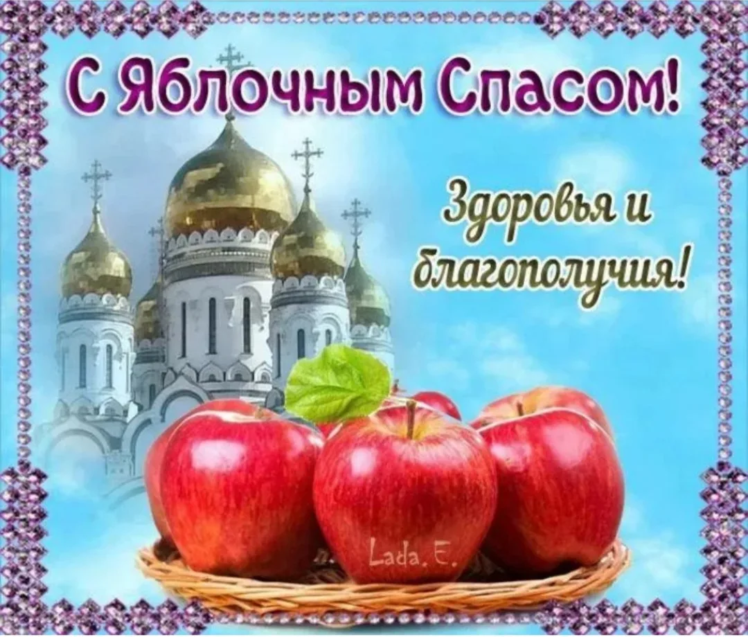 🍎Сегодня особенный день — Яблочный Спас, или Преображение Господне.