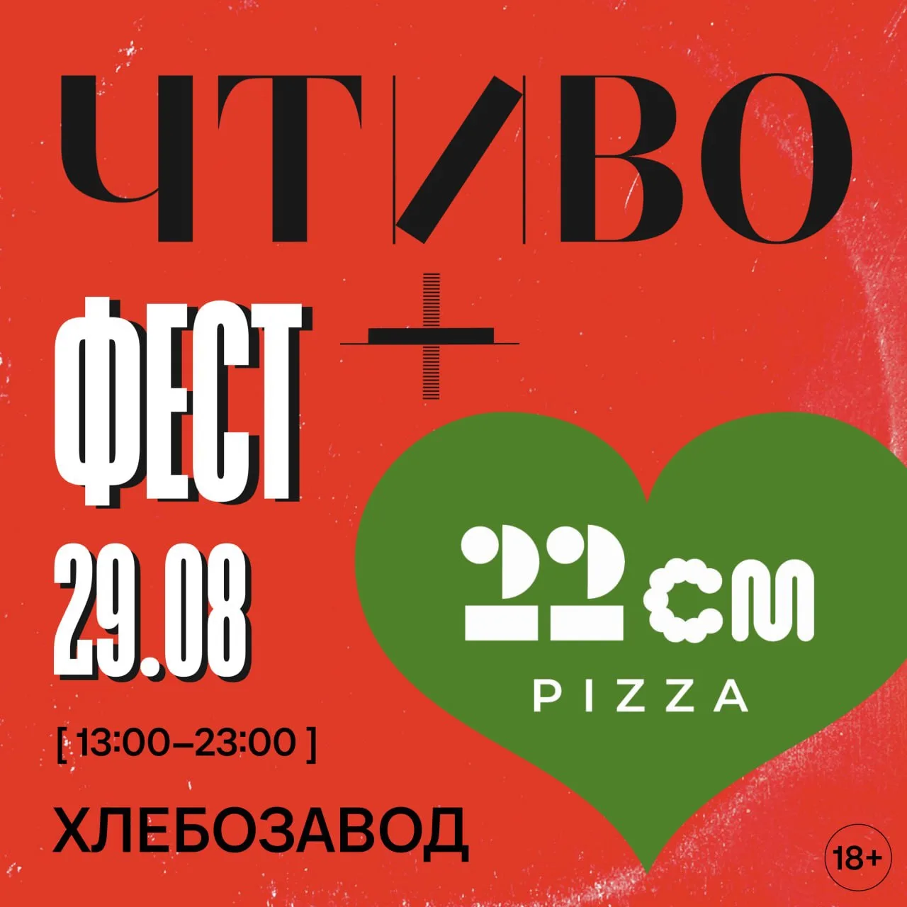 🍕Интересная коллаборация последних недель лета! Pizza 22 cm и ЧТИВО ФЕСТ объединились,...