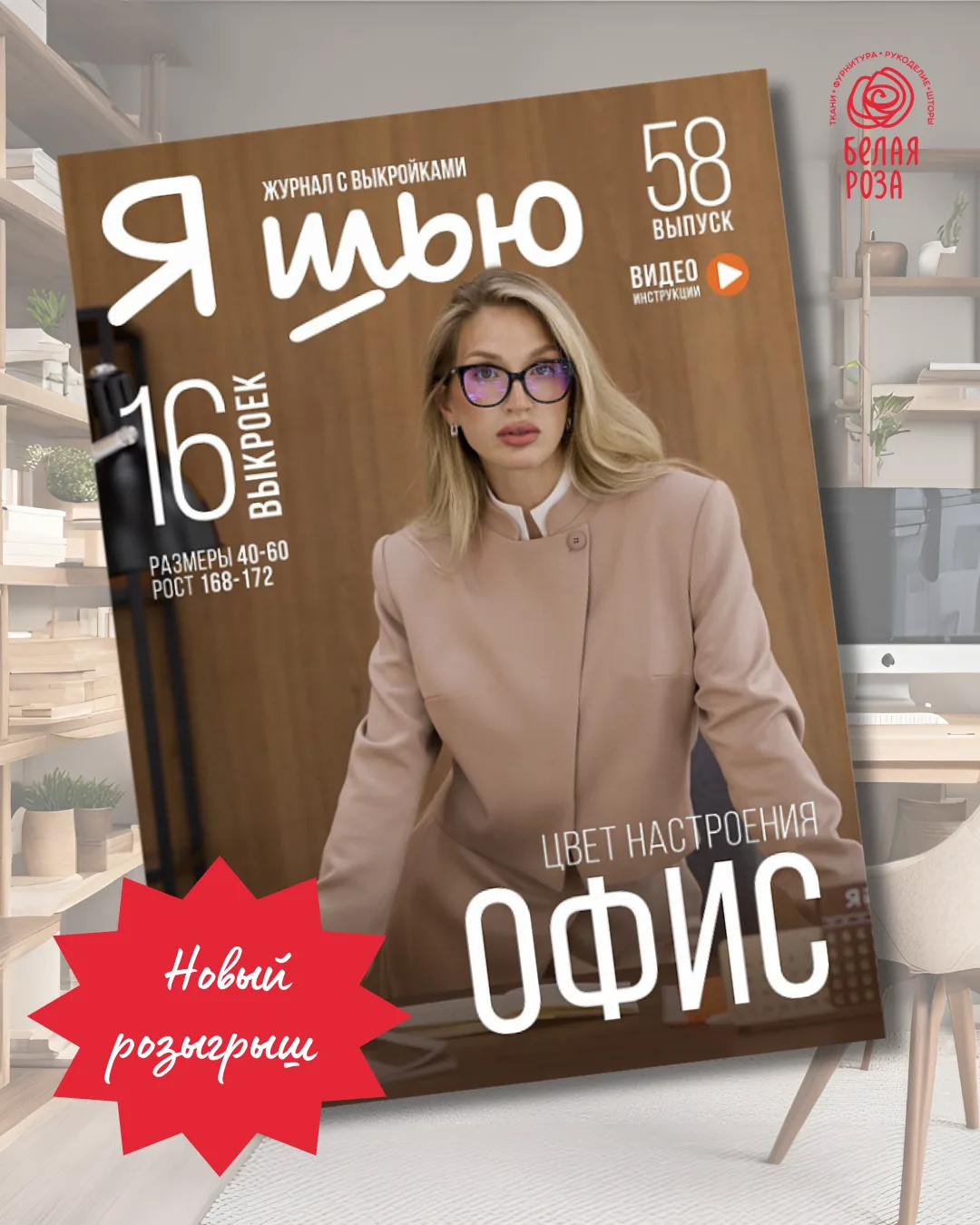 🎁 Розыгрыш двух журналов «Я Шью» №58 («Цвет настроения ОФИС») в «Белой розе»!