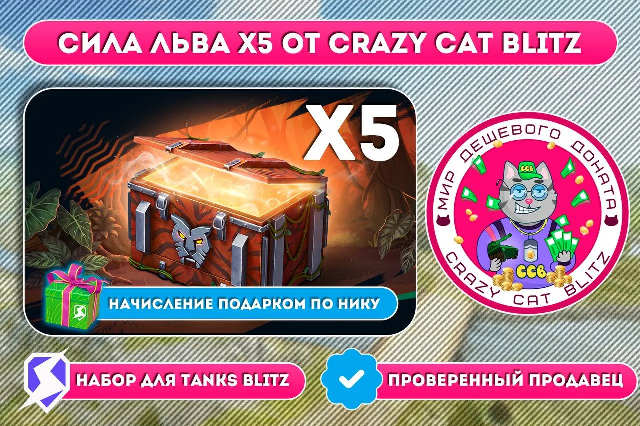 👍Сила льва от Crazy Cat