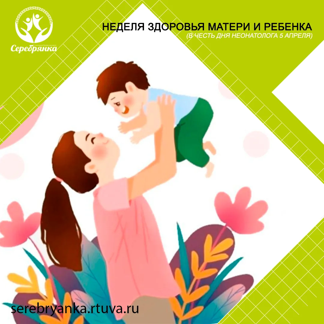 Неделя здоровья матери и ребенка: Забота о самом главном! 💖