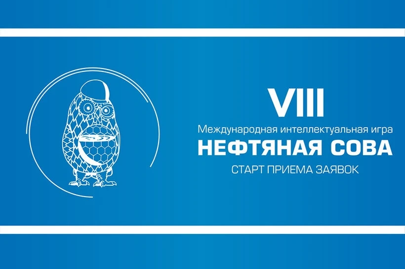 Стартовал прием заявок на Международную интеллектуальную игру «Нефтяная сова»