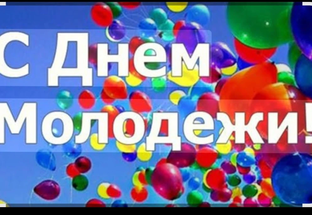 Уважаемые обучающиеся!
Администрация школы сердечно поздравляет вас с праздником юности и оптимизма 