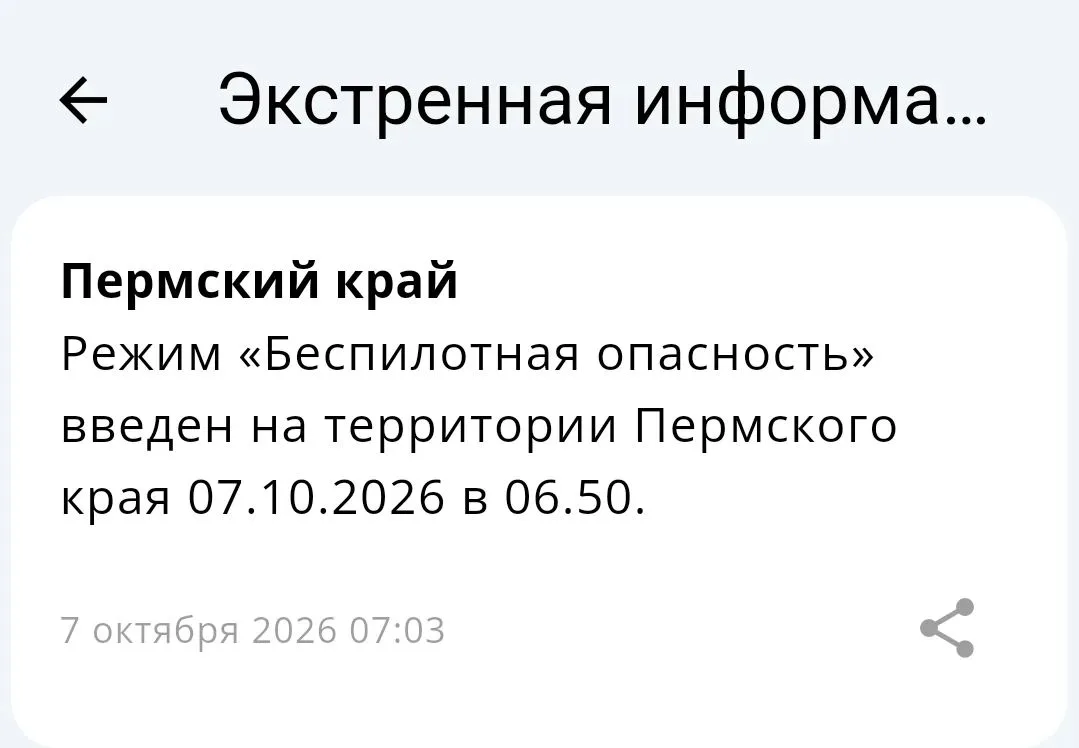 ❗️В Пермском крае введен режим «Беспилотная опасность»