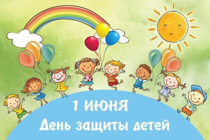 Сегодня 1 июня!!! День защиты ДЕТЕЙ👫🎈и первый день 🔆ЛЕТА!