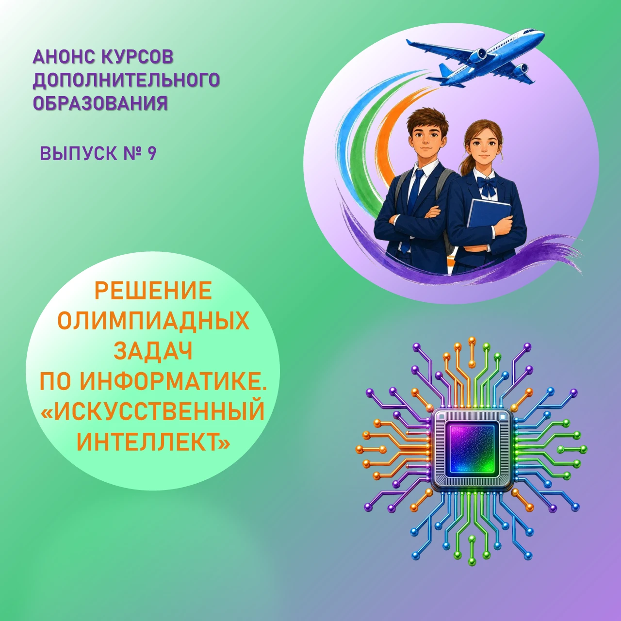 АНОНС КУРСА ДОПОЛНИТЕЛЬНОГО ОБРАЗОВАНИЯ «РЕШЕНИЕ ОЛИМПИАДНЫХ ЗАДАНИЙ ПО ИНФОРМАТИКЕ. ИС...