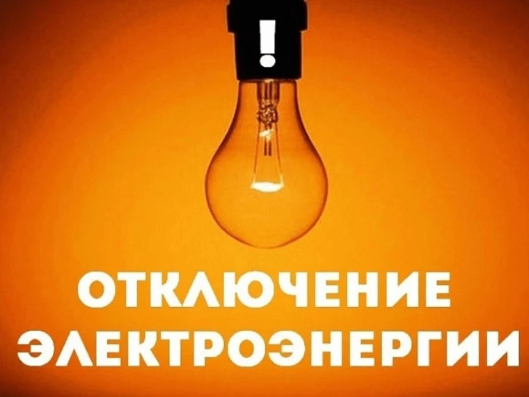 Уважаемые жители!Завтра будет отключение  электроэнергии с 13-16 часов по ул.Кирова,Мира