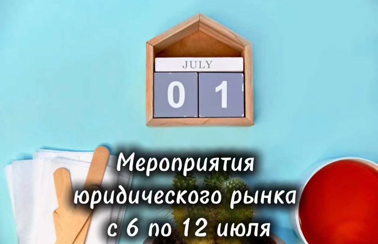 Мероприятия юридического рынка
Традиционная рубрика - подборка мероприятий юридического рынка.

6–9 