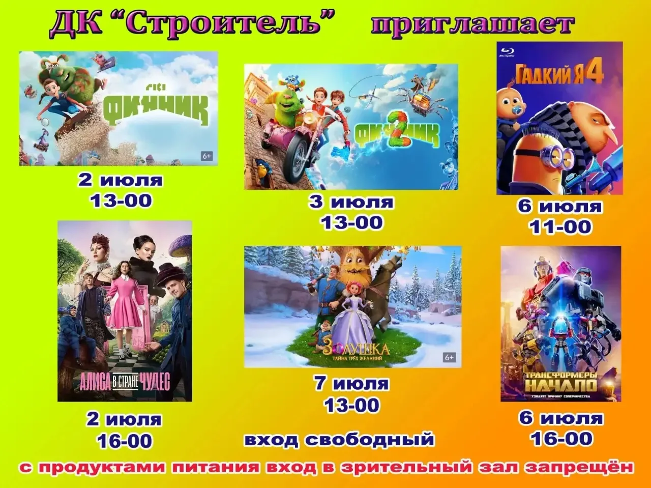 Дом культуры "Строитель" приглашает юных зрителей на бесплатные кинопоказы.