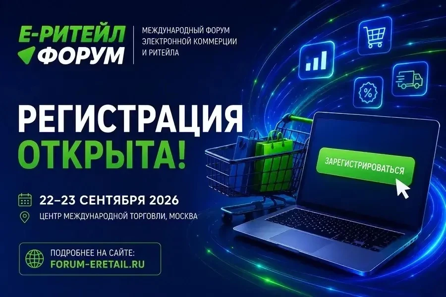 Главное отраслевое событие в сфере электронной коммерции и ритейла!