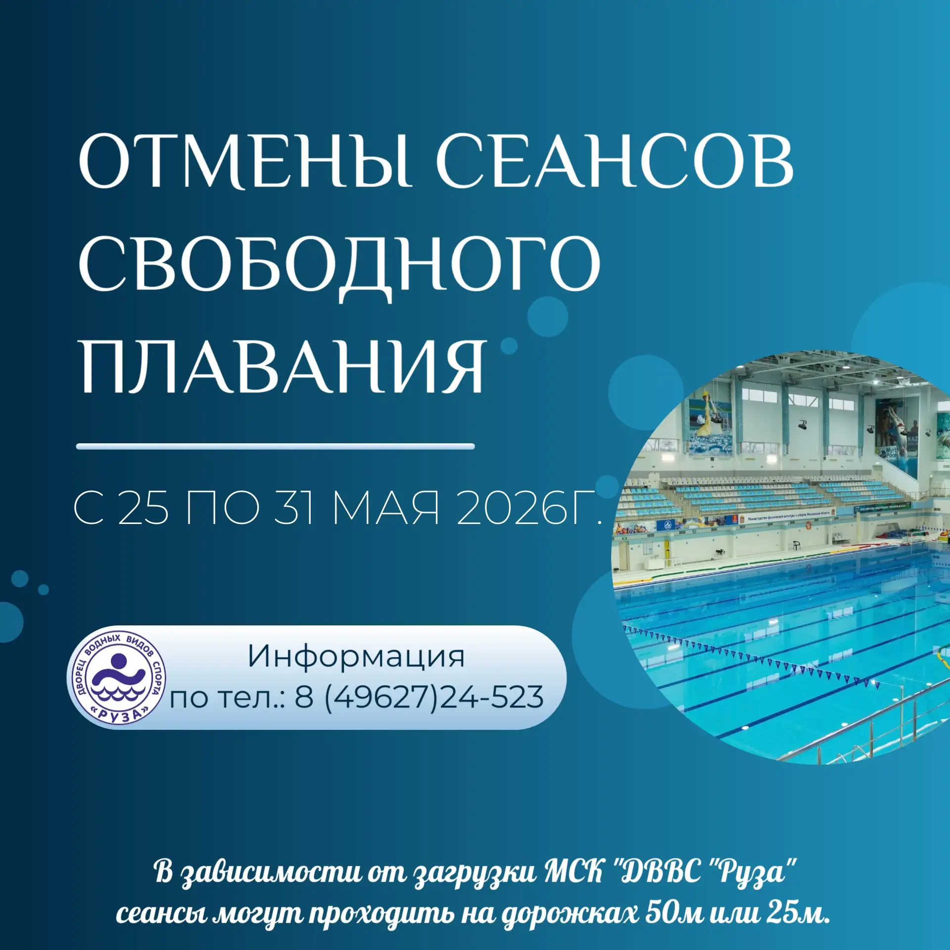 📢 Отмены свободного плавания в ДВВС «Руза» с 25 по 31 мая