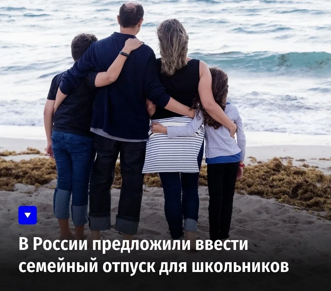 В России предложили ввести семейный отпуск для школьников

Депутаты направили главе Минпросвещения С