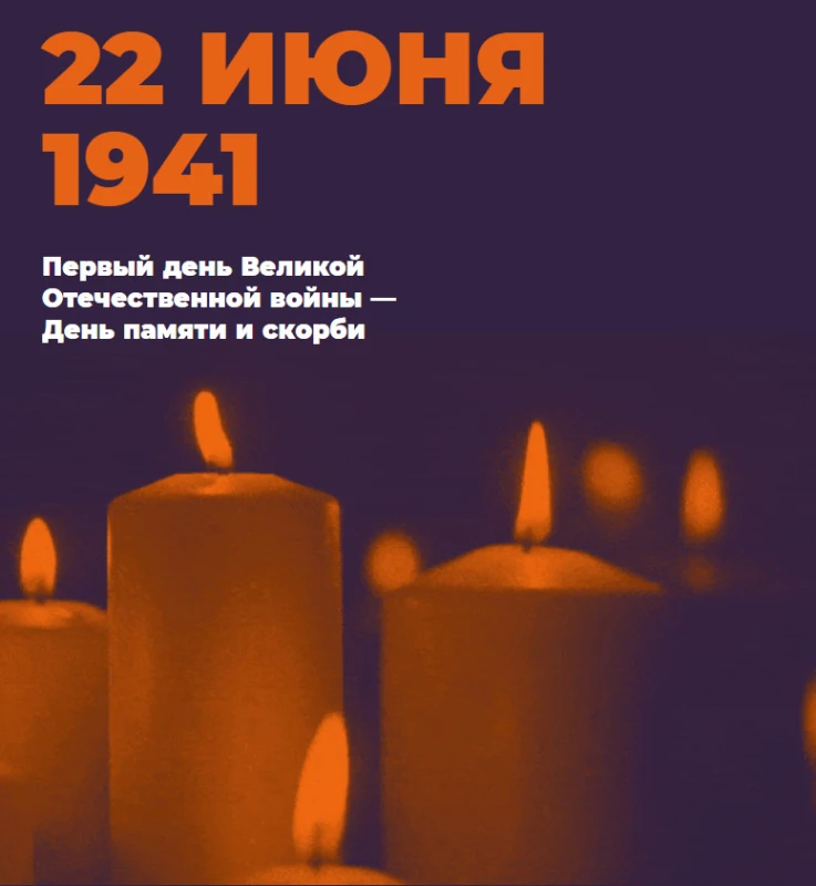 С 10 по 22 июня 2026 года проводится Всероссийская онлайн-акция «Свеча памяти»🕯️🕯️🕯️
 
 В эти дни