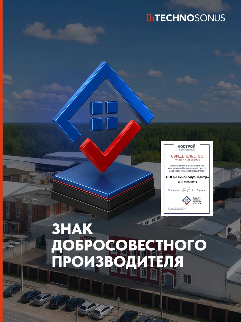 ТехноСонус подтвердил качество производства и вошёл в реестр НОСТРОЙ