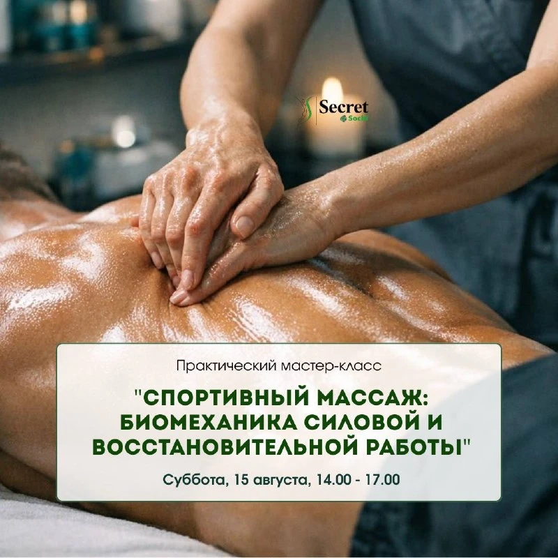 Часто мастера воспринимают спортивный массаж как «силовую битву» с мышцами клиента, пос...