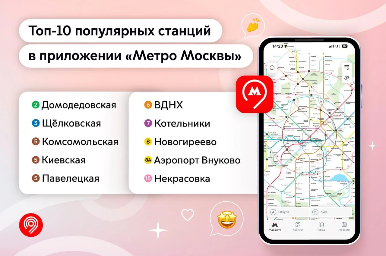 📲 Хотите быстро доехать до нужной станции? Постройте маршрут в «Метро Москвы».

Только в этом году 