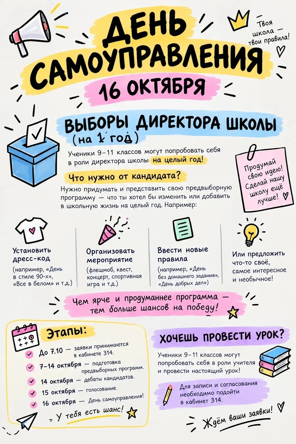 🎓 ВНИМАНИЕ! ОБЪЯВЛЯЕМ ДЕНЬ САМОУПРАВЛЕНИЯ!