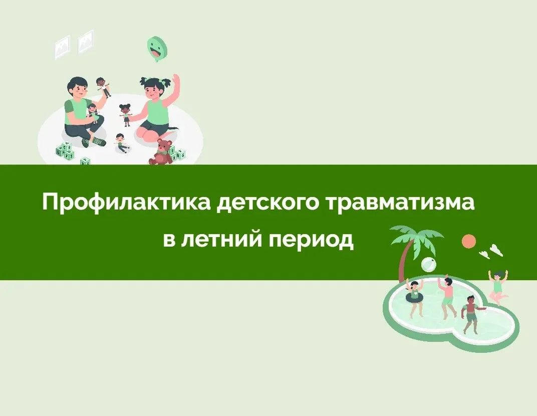Лето без травм: что важно знать каждому родителю Лето — время активного отдыха, прогуло...