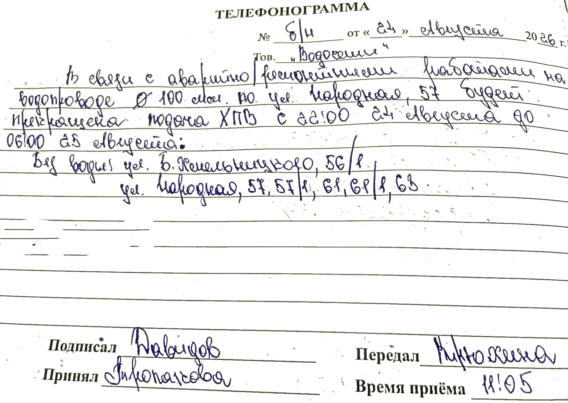 В связи с аварийно-ремонтными работами на водопроводе 100 мм по ул.Народнаяя 57 будет п...