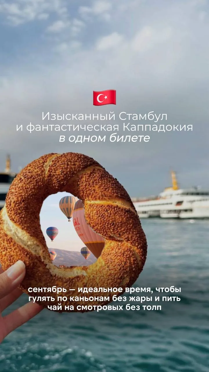 Изысканный Стамбул и фантастическая Каппадокия в одном билете.

 Сентябрь — идеальное время, чтобы г