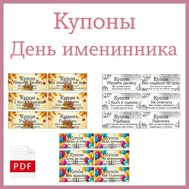 Купоны на День Рождения на 12 листах формата А4 по 6 купонов на одном листе.
