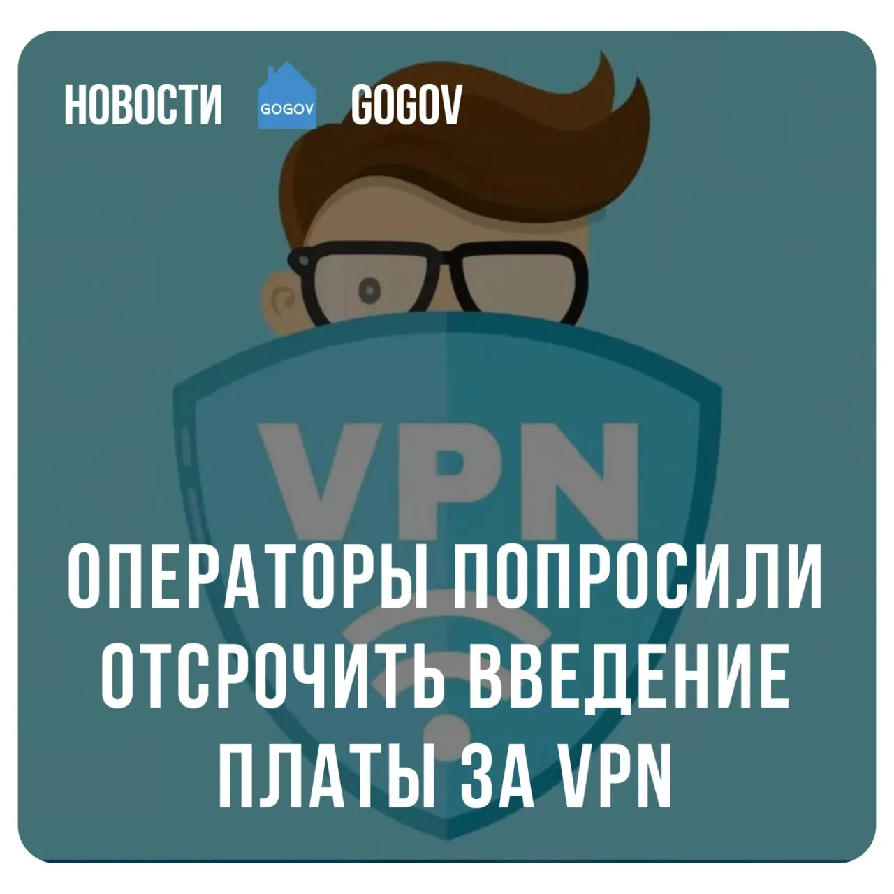 ⏳ Плата за VPN может появиться позже срока.  Сотовые операторы обратились в Минцифры с просьбой отло