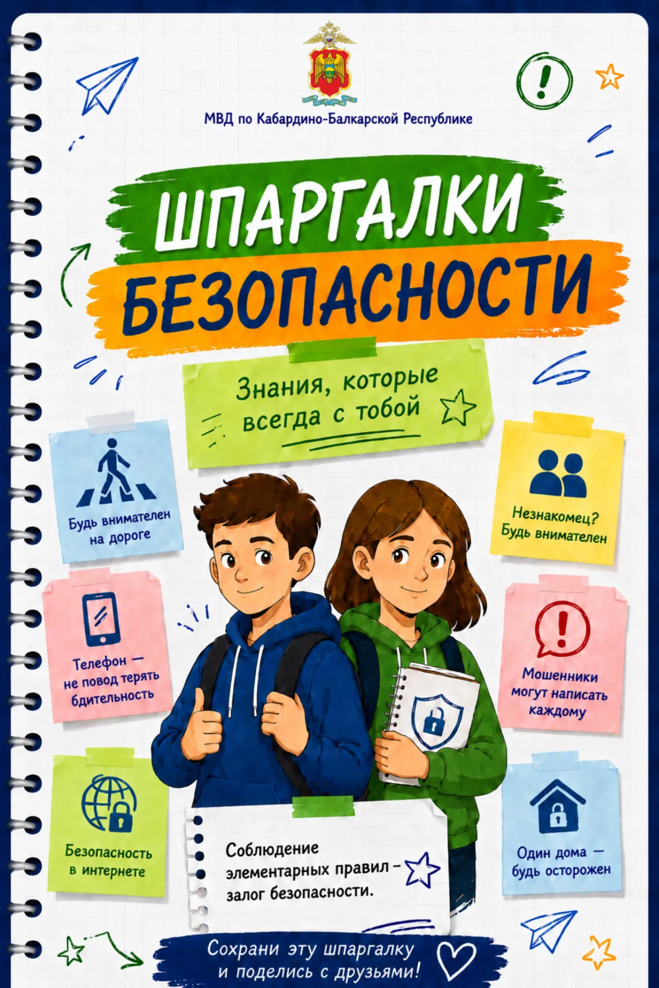 🗒️«Шпаргалки безопасности: Читай. Изучай. Соблюдай!»