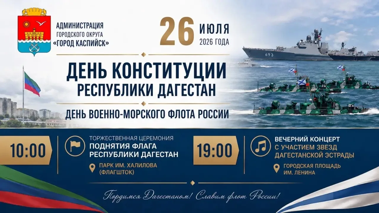 Дорогие каспийчане и гости нашего города!