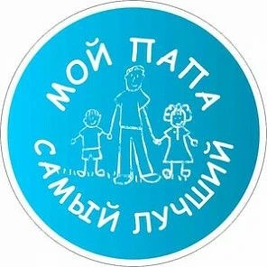 Конкурс "Мой папа - самый лучший" 2026
